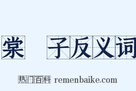 棠梂子反义词是什么意思的图片